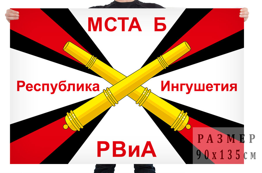 Флаг РВиА Мста-Б республика Ингушетия