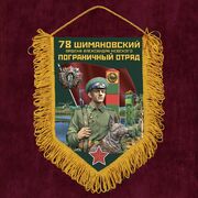 Вымпел 78 Шимановский пограничный отряд