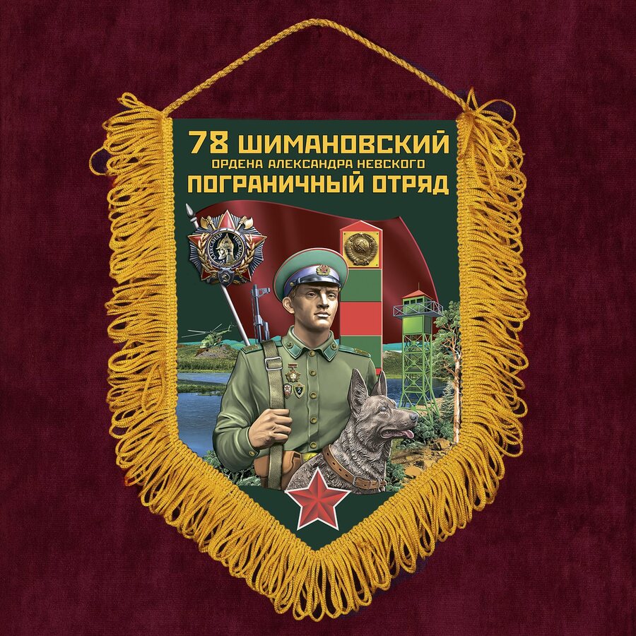 Вымпел 78 Шимановский пограничный отряд