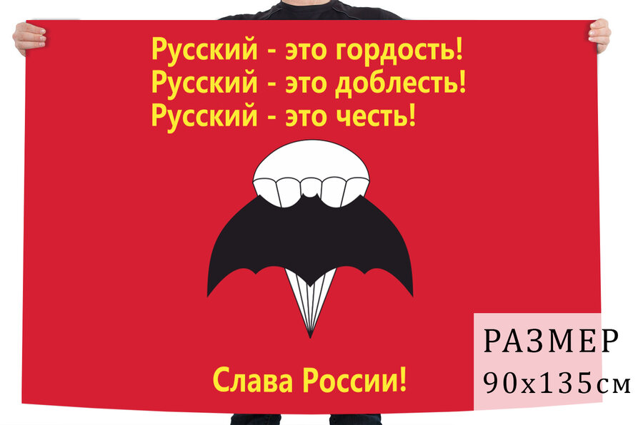 Флаг Русский Спецназ