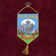 Вымпел 103-я Витебская отдельная гвардейская воздушно-десантная бригада на присоске