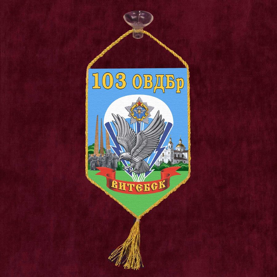 Вымпел 103-я Витебская отдельная гвардейская воздушно-десантная бригада на присоске