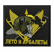 Нашивка Лето и арбалеты