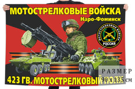 Флаг 423 гвардейского мотострелкового полка