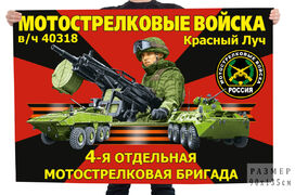 Флаг 4-й отдельной мотострелковой бригады