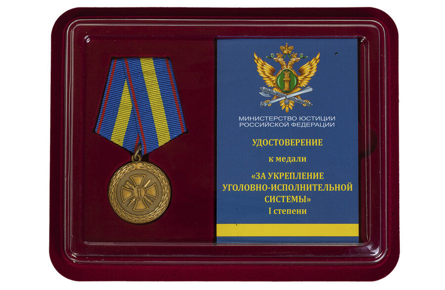 Медаль в бордовом футляре За укрепление уголовно-исполнительной системы 1 степени