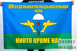 Флаг 80-й ОРР 90x135 большой