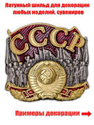 Металлическая накладка СССР (2,5x3,5 см)