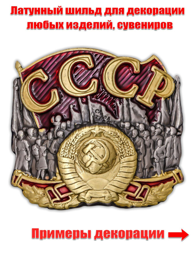 Металлическая накладка СССР (2,5x3,5 см)