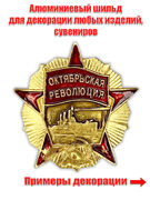 Металлическая накладка Октябрьская революция (3,0x3,0 см)