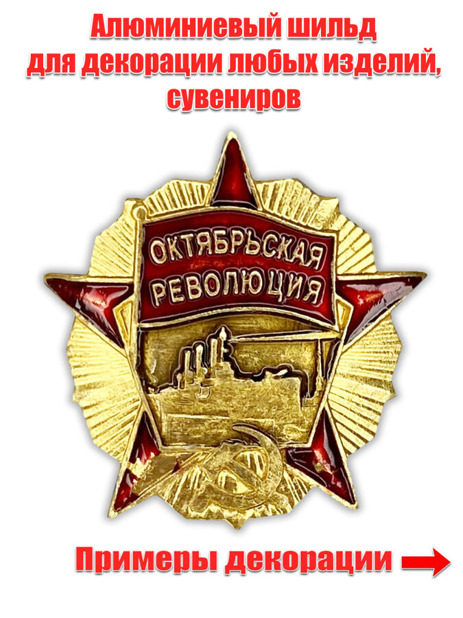 Металлическая накладка Октябрьская революция (3,0x3,0 см)