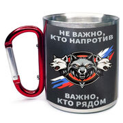 Кружка с карабином Не важно, кто напротив