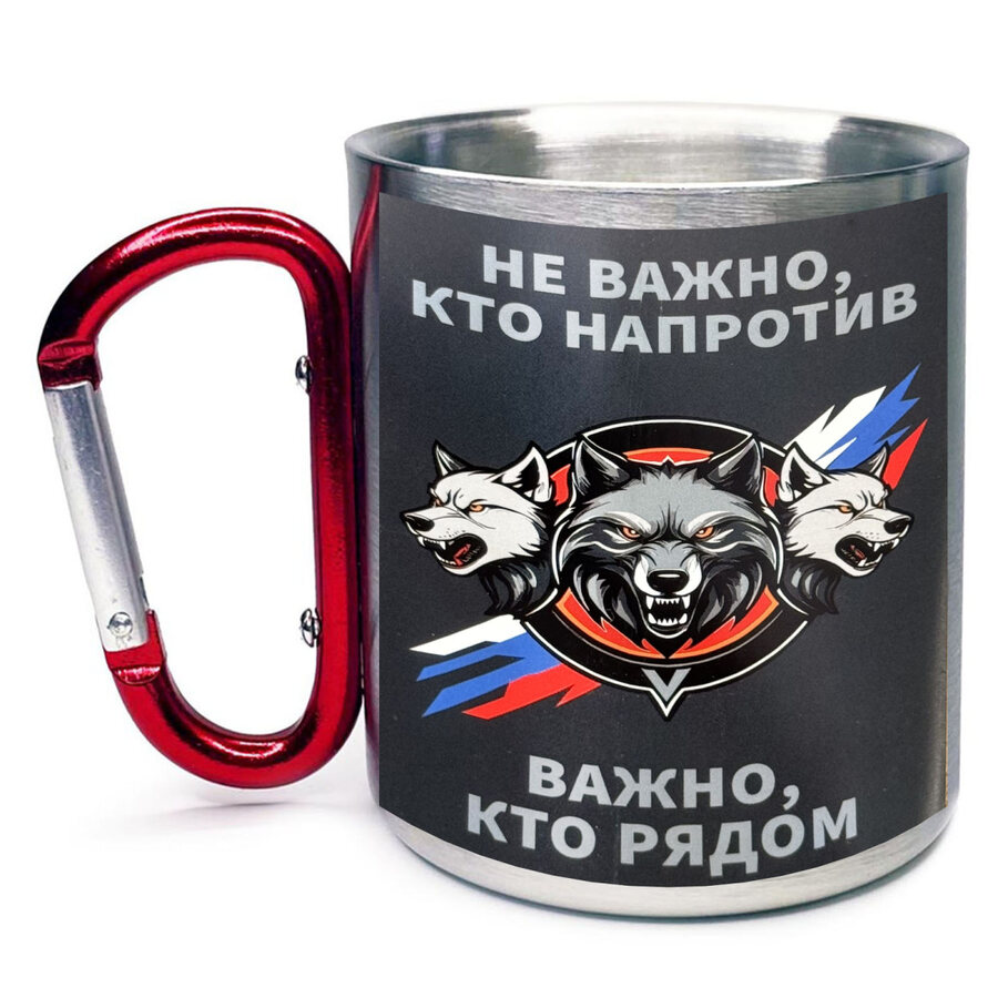 Кружка с карабином Не важно, кто напротив