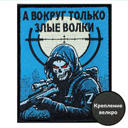 Нашивка А вокруг только злые волки (8х10см)