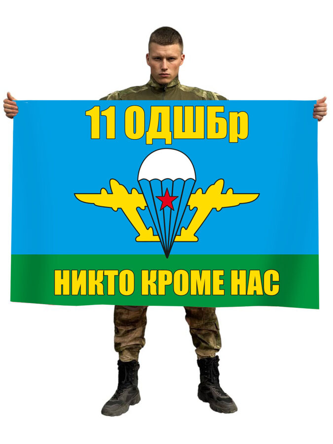 Флаг 11-я ОДШБр ВДВ. Могоча 90x135 большой