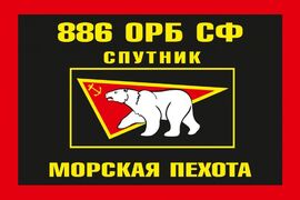 Флаг Морской пехоты 886 батальон Северный флот 90x135 большой