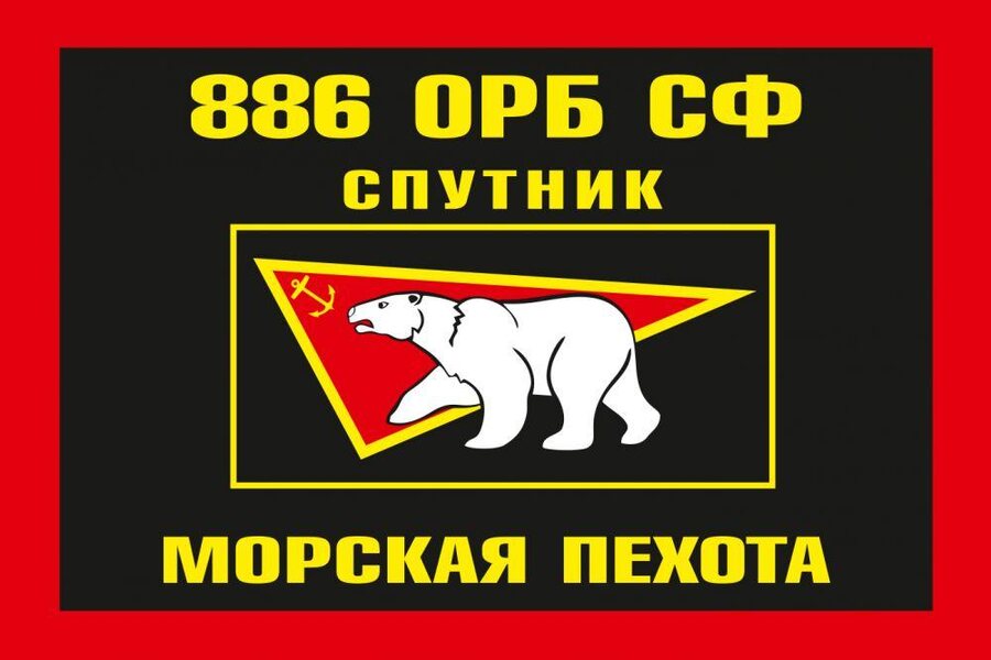 Флаг Морской пехоты 886 батальон Северный флот