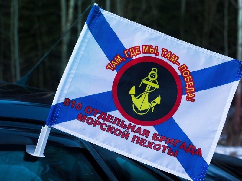 Флаг на машину с кронштейном 810 ОБр Морской пехоты