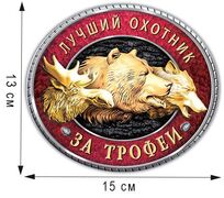 Автомобильная Наклейка Трофеи охотника (13x15 см)
