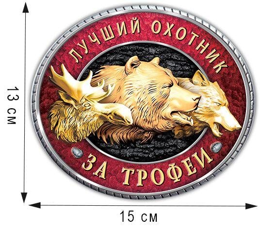 Автомобильная Наклейка Трофеи охотника (13x15 см)