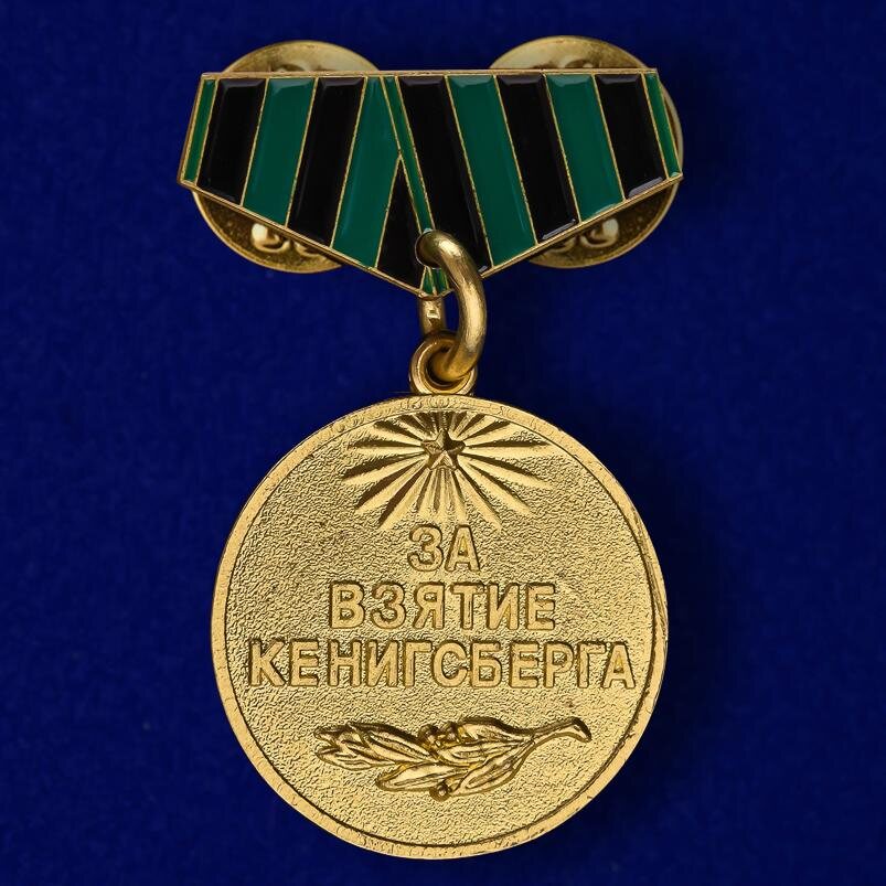 Копия фрачника За взятие Кенигсберга
