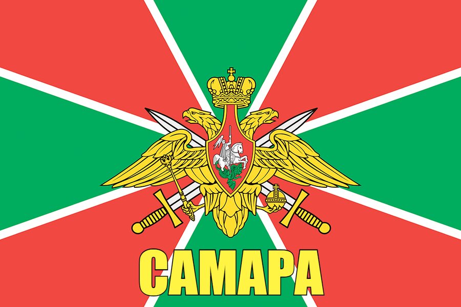 Флаг Пограничный Самара