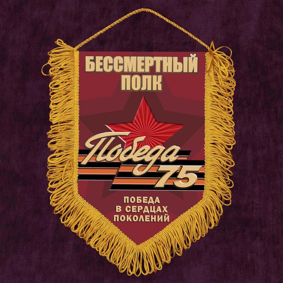 Военный Вымпел Бессмертный полк