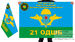 Флаг 802 отдельного Горно-Альпийского десантно-штурмового батальона 21 ОДШБ 140х210 огромный 2