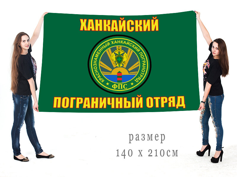 Флаг Ханкайского погранотряда двухсторонний с подкладкой 90х135