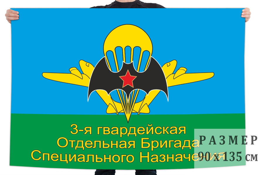 Флаг 3 Гв. ОБрСпН