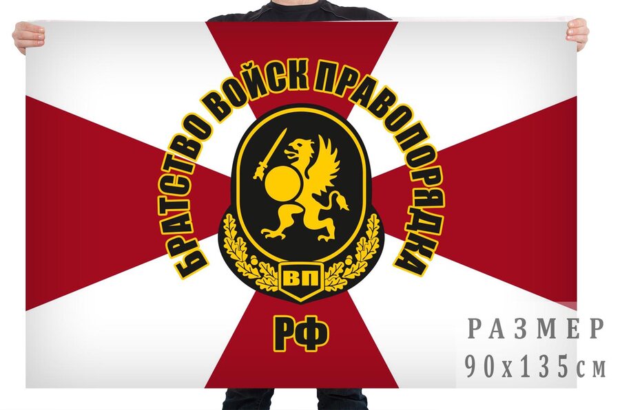 Флаг Братство войск правопорядка РФ