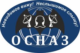 Автомобильная Наклейка ОСНАЗ