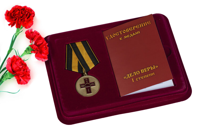 Медаль в бордовом футляре Дело Веры 1 степени 