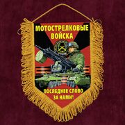 Военный Вымпел Мотострелковые войска