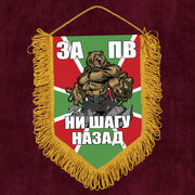 Военный вымпел За ПВ