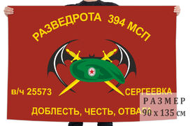 Флаг Разведроты 394 МСП (Сергеевка)