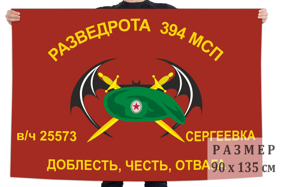 Флаг Разведроты 394 МСП (Сергеевка)