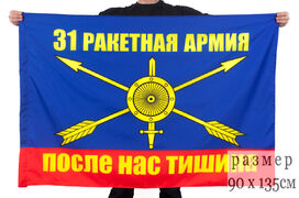 Флаг 31 ракетная армия