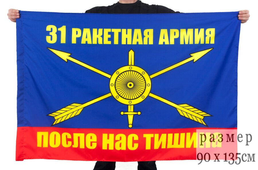 Флаг 31 ракетная армия