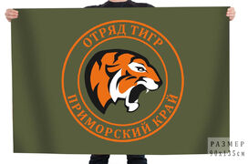 Флаг добровольческого отряда Тигр Приморского края