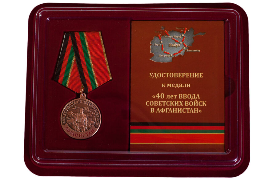 Медаль в бордовом футляре  40 лет ввода Советских войск в Афганистан