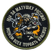 Нашивка Мы за матушку Россию можем всех порвать красиво (8х8см)