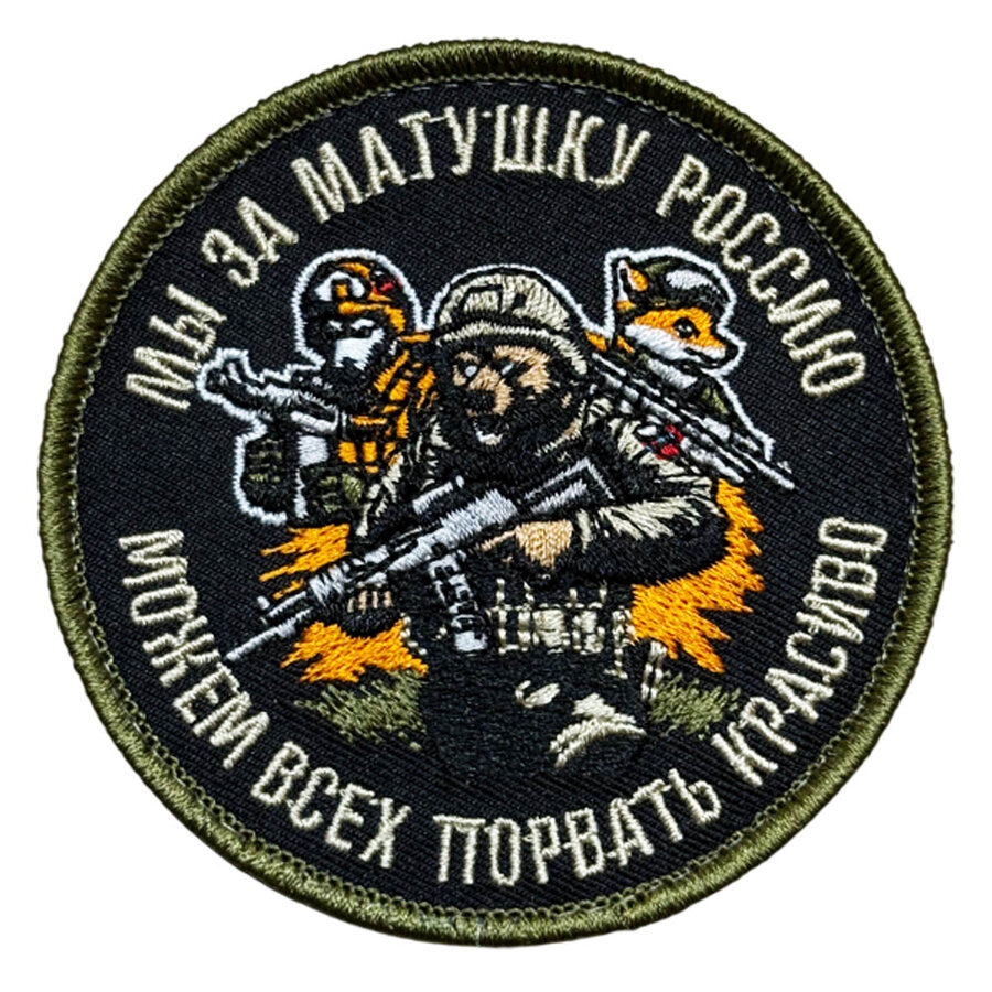Нашивка Мы за матушку Россию можем всех порвать красиво (8х8см)