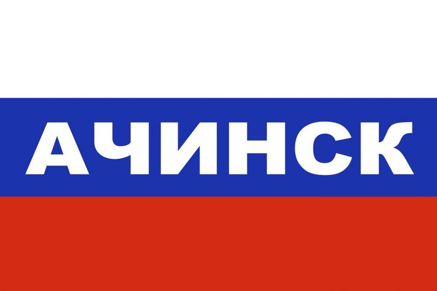 Флаг триколор Ачинск 90x135 большой