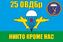 Флаг 25 ОВДБр ВДВ 90x135 большой