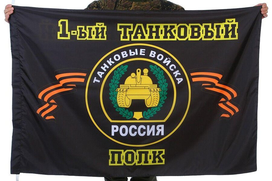 Флаг 1-й танковый полк 90x135 большой