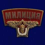 Металлический шильдик Милиция