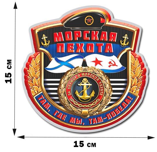 Автомобильная наклейка Морскому пехотинцу