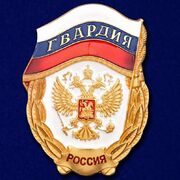 Знак Гвардия РФ