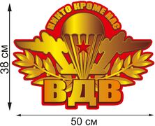 Автомобильная Наклейка ВДВ (38x50 см)